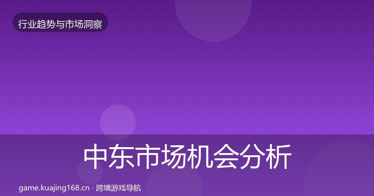 中东市场机会分析入门到进阶·第2178篇