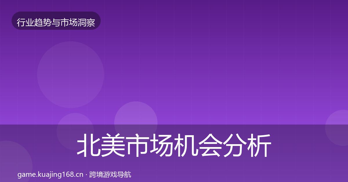 北美市场机会分析实践指南·第2179篇