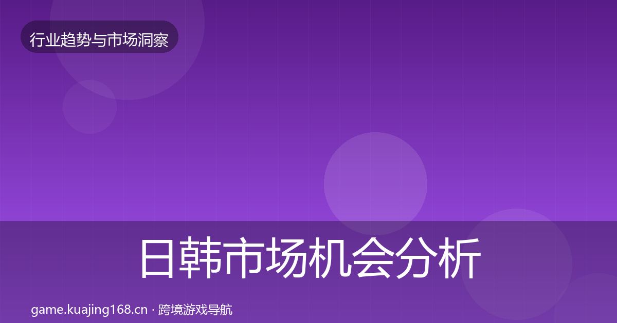 日韩市场机会分析要点梳理·第2179篇