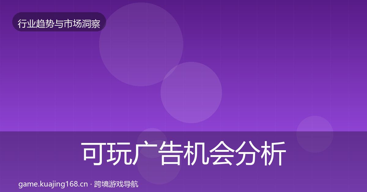 可玩广告机会分析入门到进阶·第2179篇