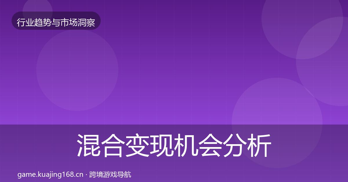 混合变现机会分析全攻略·第2180篇