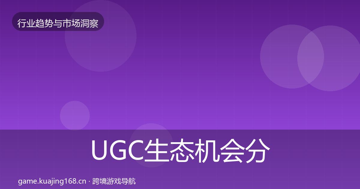UGC生态机会分析实践指南·第2180篇