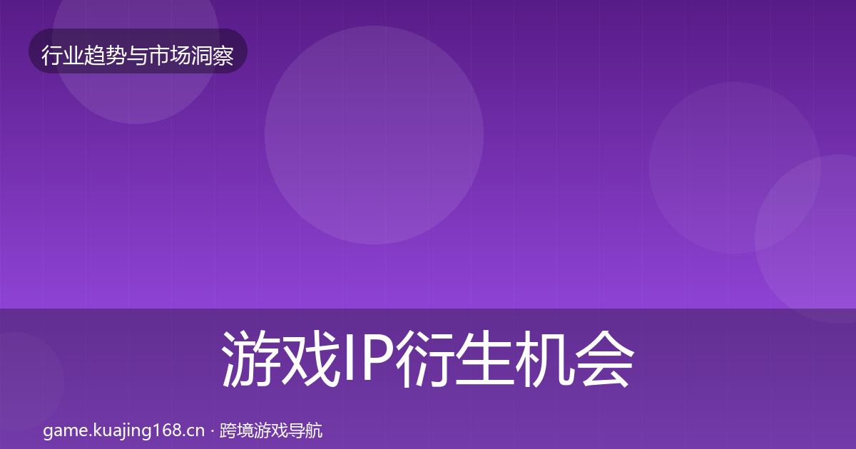 游戏IP衍生机会分析要点梳理·第2180篇