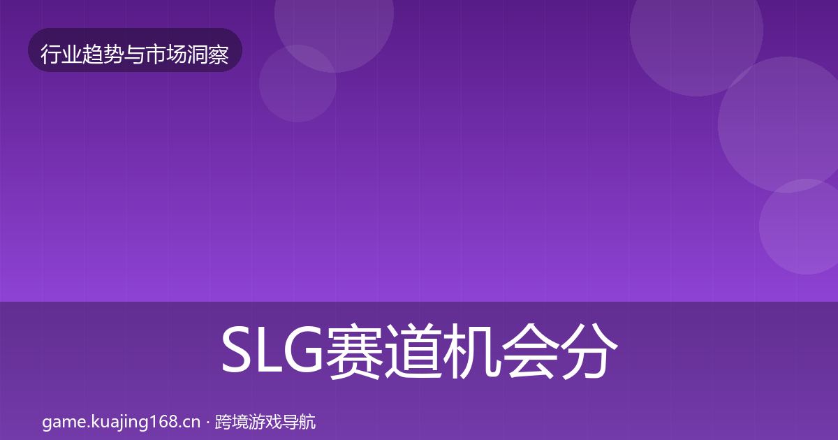 SLG赛道机会分析入门到进阶·第2180篇