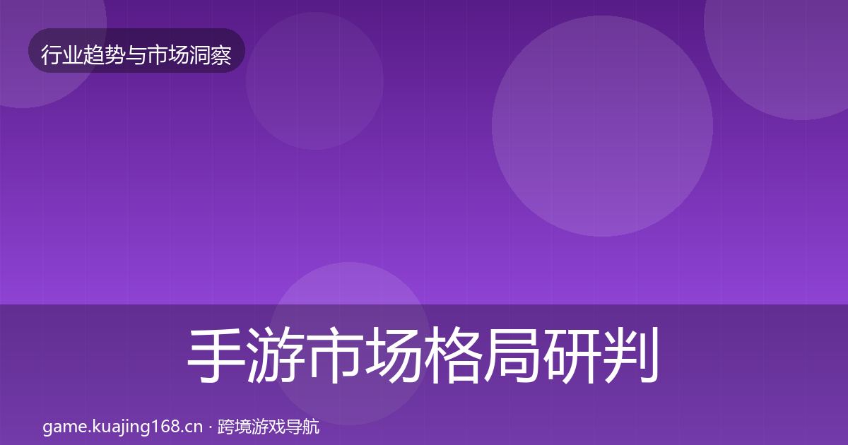 手游市场格局研判全攻略·第2181篇
