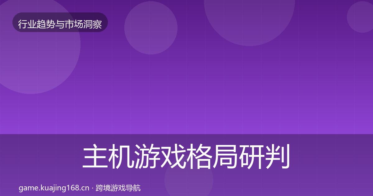 主机游戏格局研判实践指南·第2181篇
