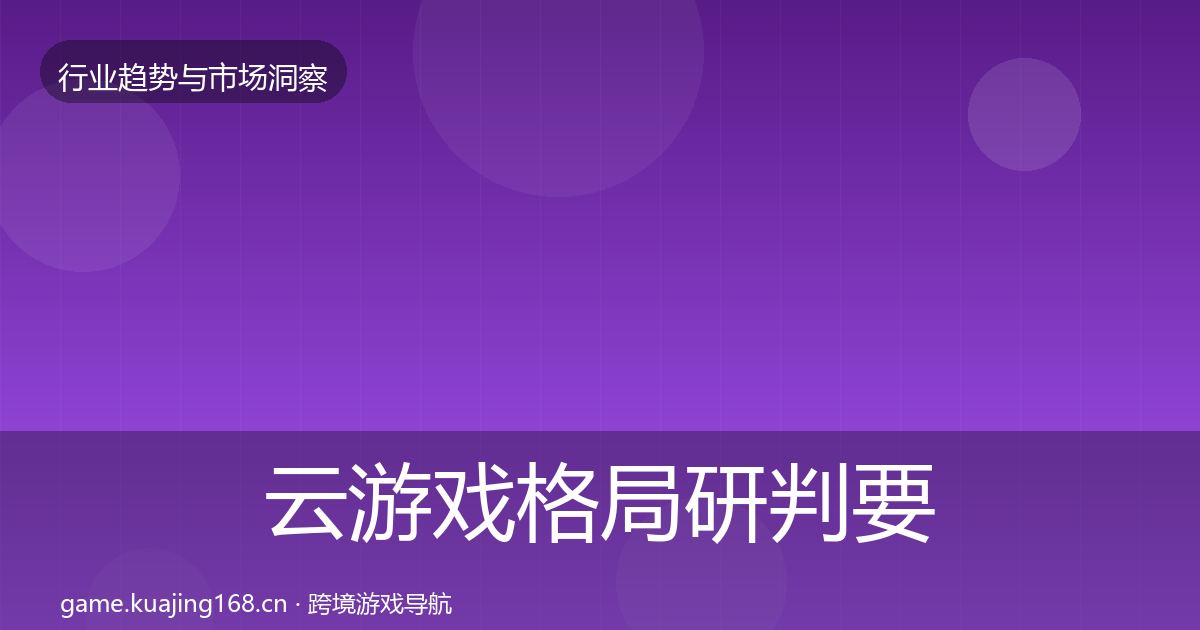 云游戏格局研判要点梳理·第2181篇