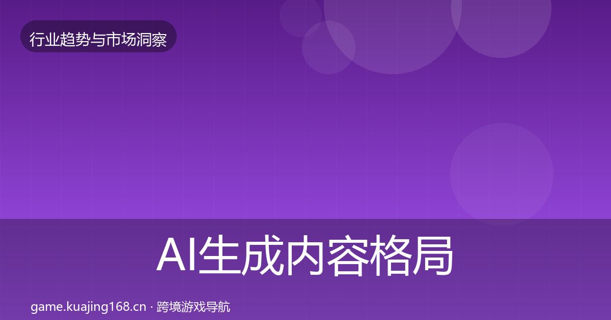 AI生成内容格局研判入门到进阶·第2181篇