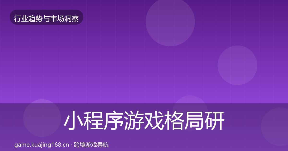 小程序游戏格局研判要点梳理·第2182篇