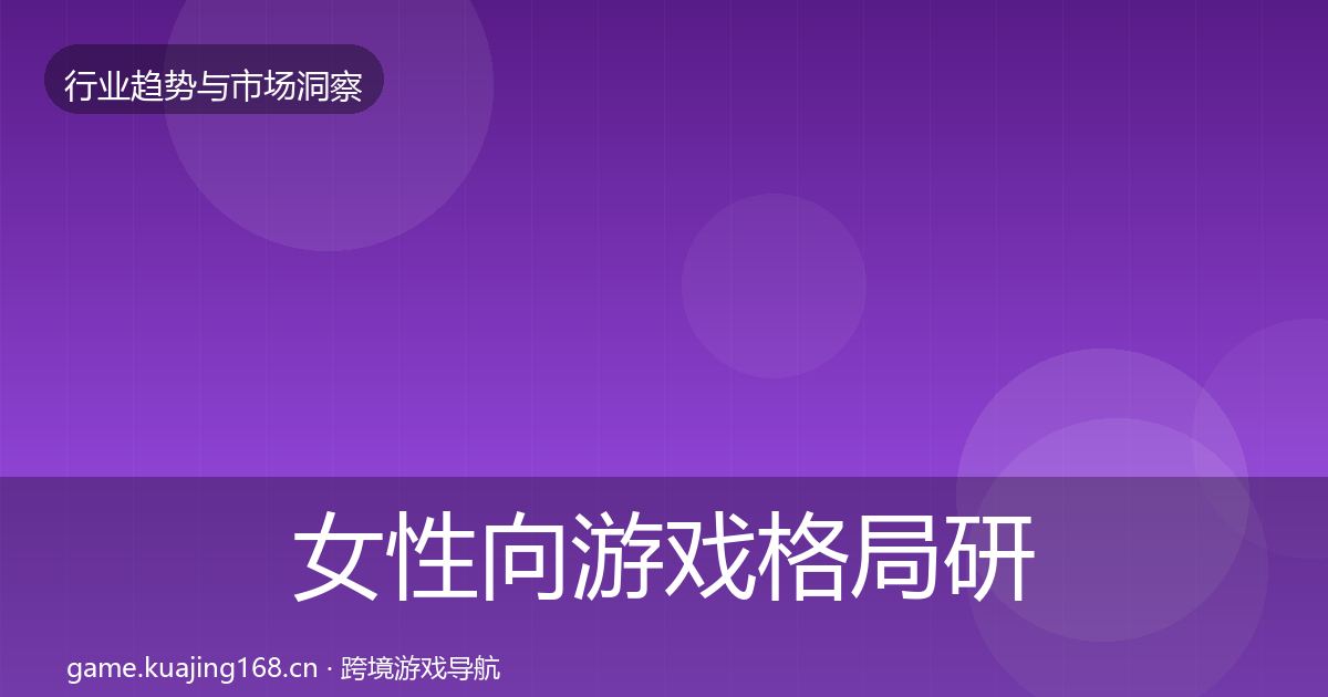 女性向游戏格局研判入门到进阶·第2182篇