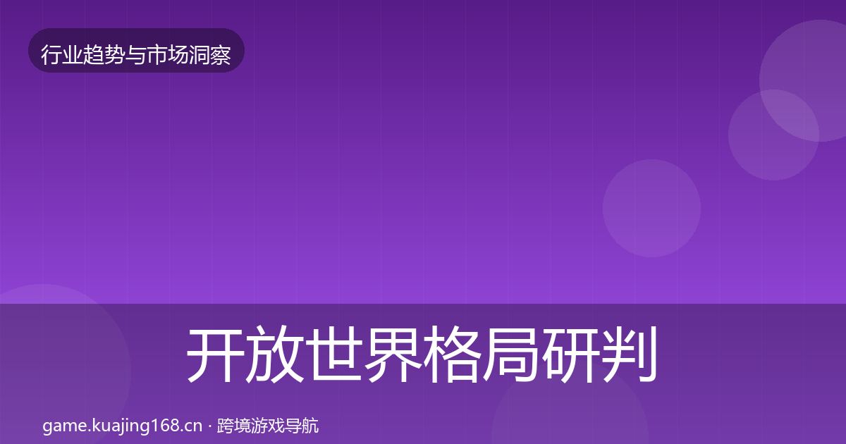 开放世界格局研判全攻略·第2183篇