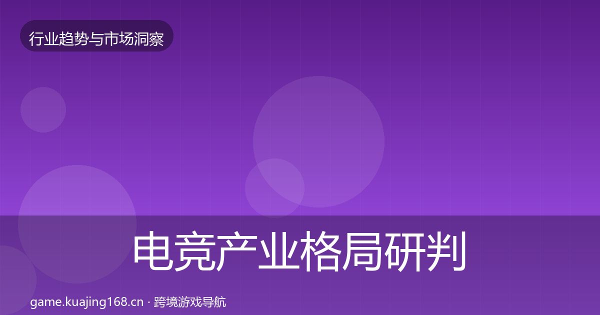 电竞产业格局研判实践指南·第2183篇