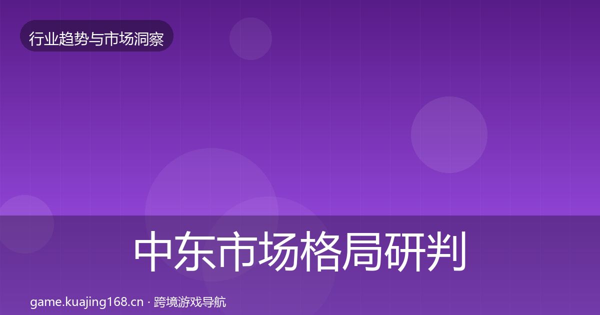 中东市场格局研判入门到进阶·第2183篇