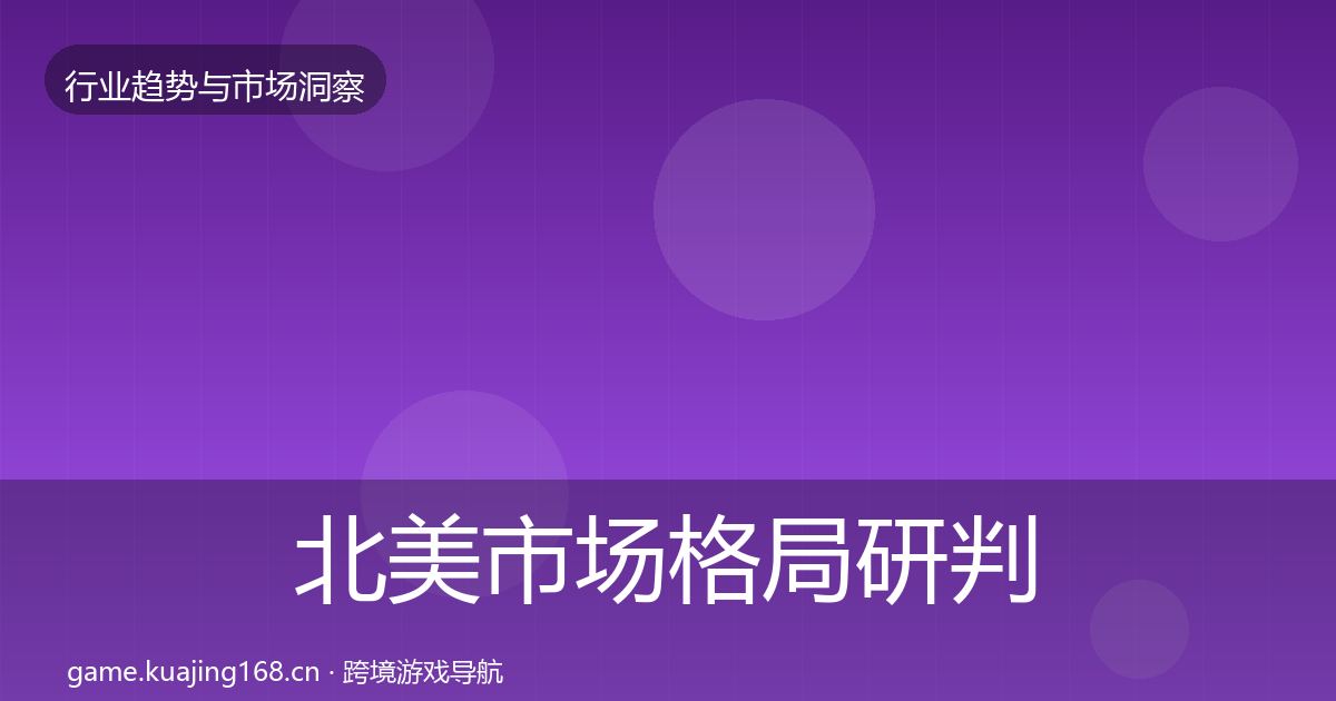 北美市场格局研判实践指南·第2184篇