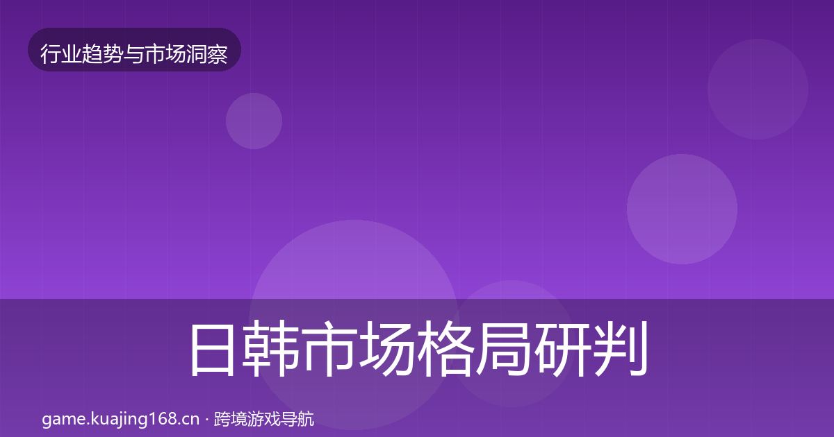 日韩市场格局研判要点梳理·第2184篇