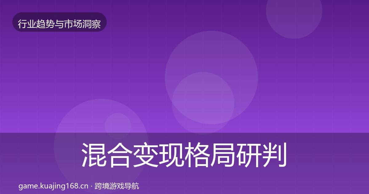 混合变现格局研判全攻略·第2185篇