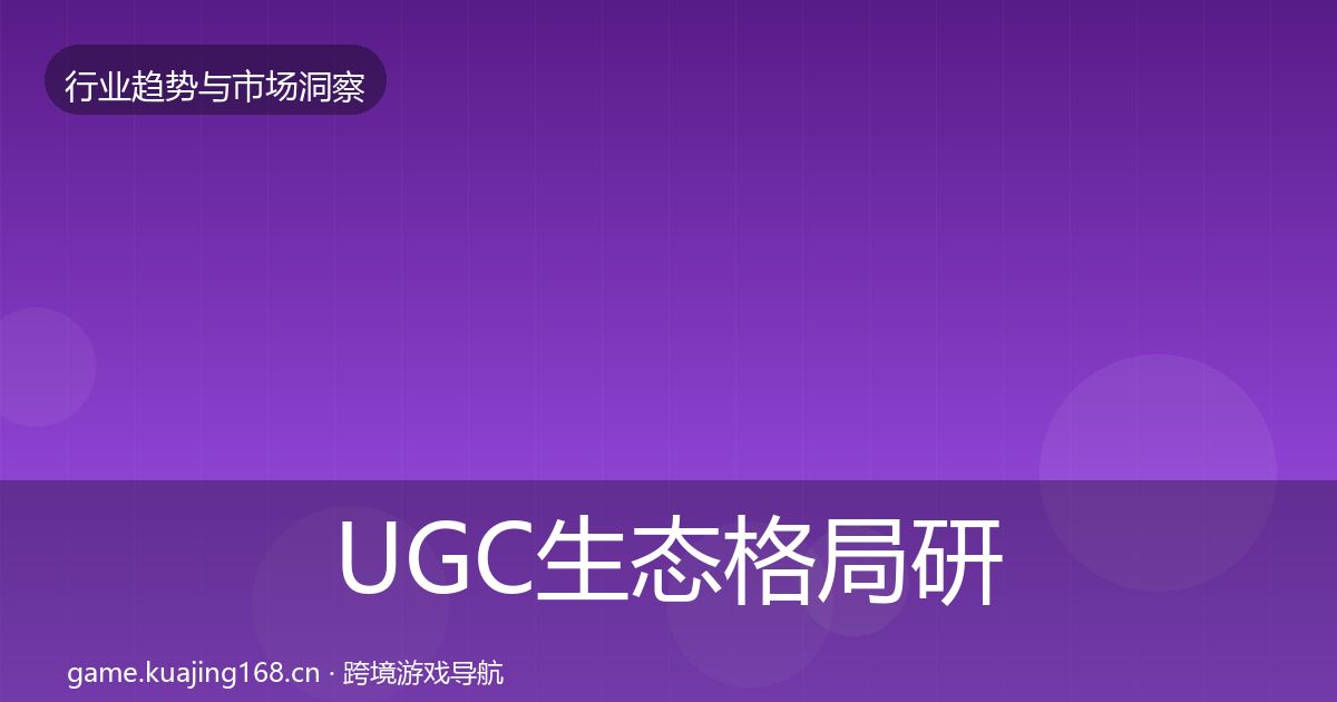UGC生态格局研判实践指南·第2185篇