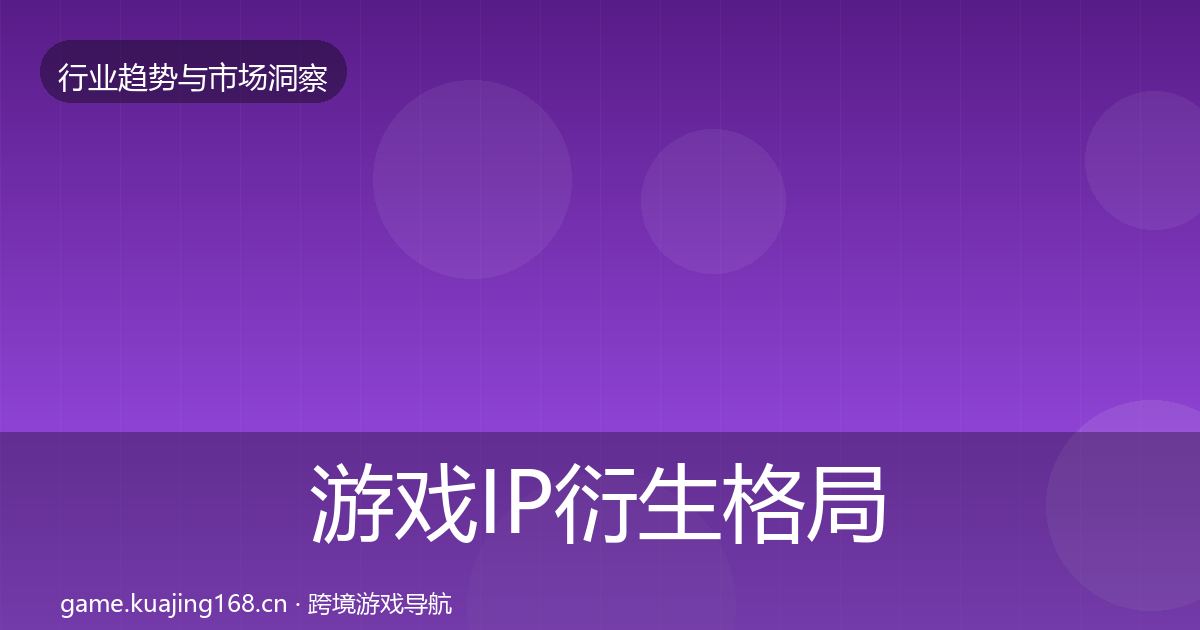 游戏IP衍生格局研判要点梳理·第2185篇