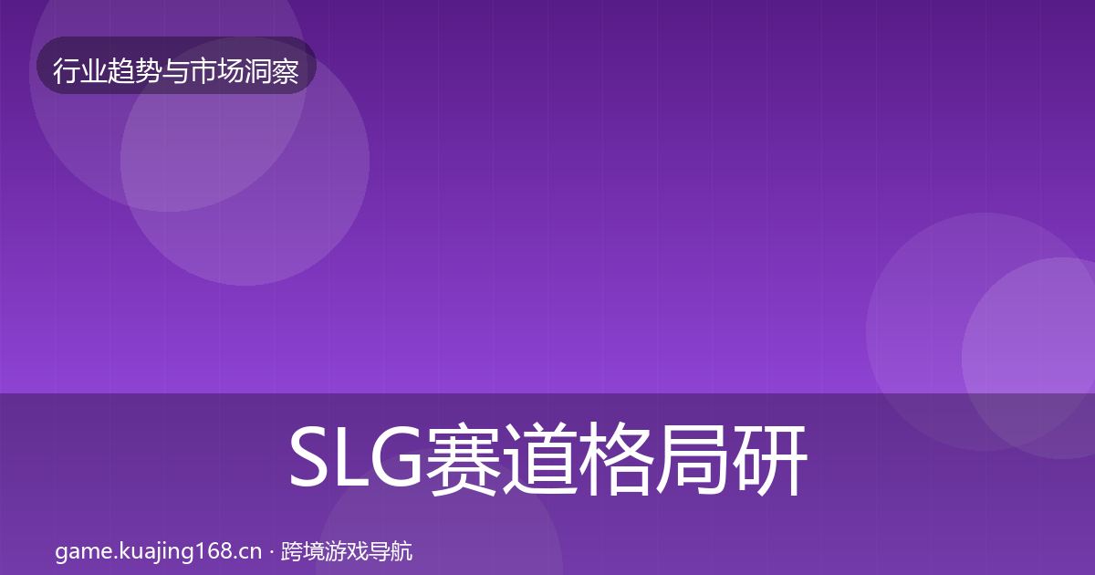 SLG赛道格局研判入门到进阶·第2185篇