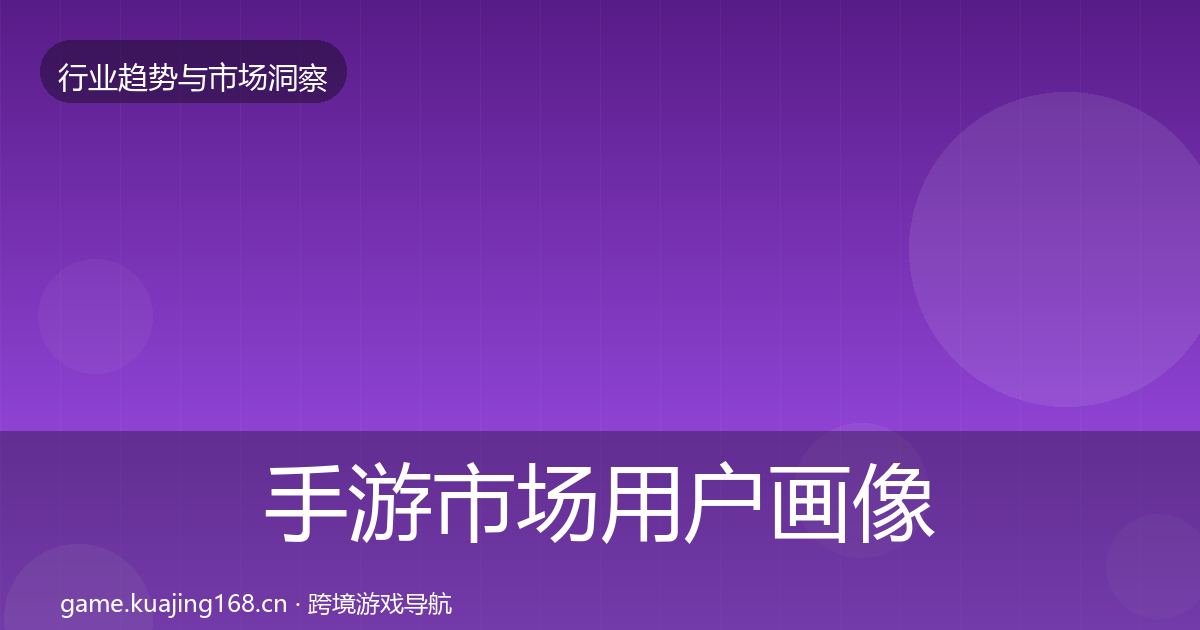手游市场用户画像全攻略·第2186篇