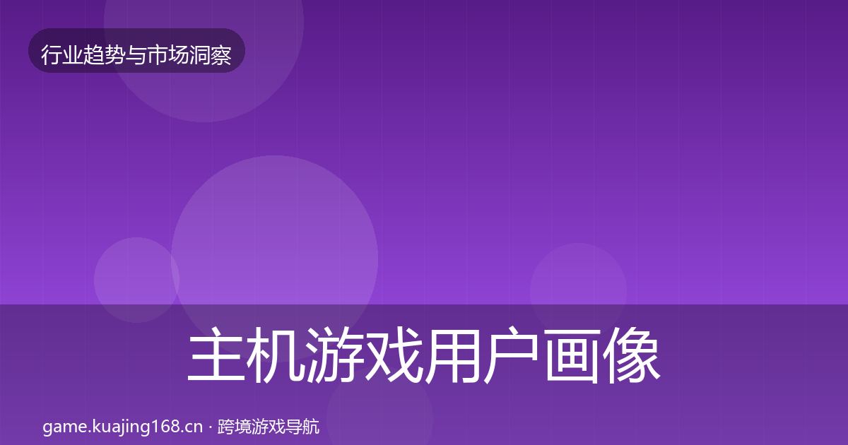 主机游戏用户画像实践指南·第2186篇