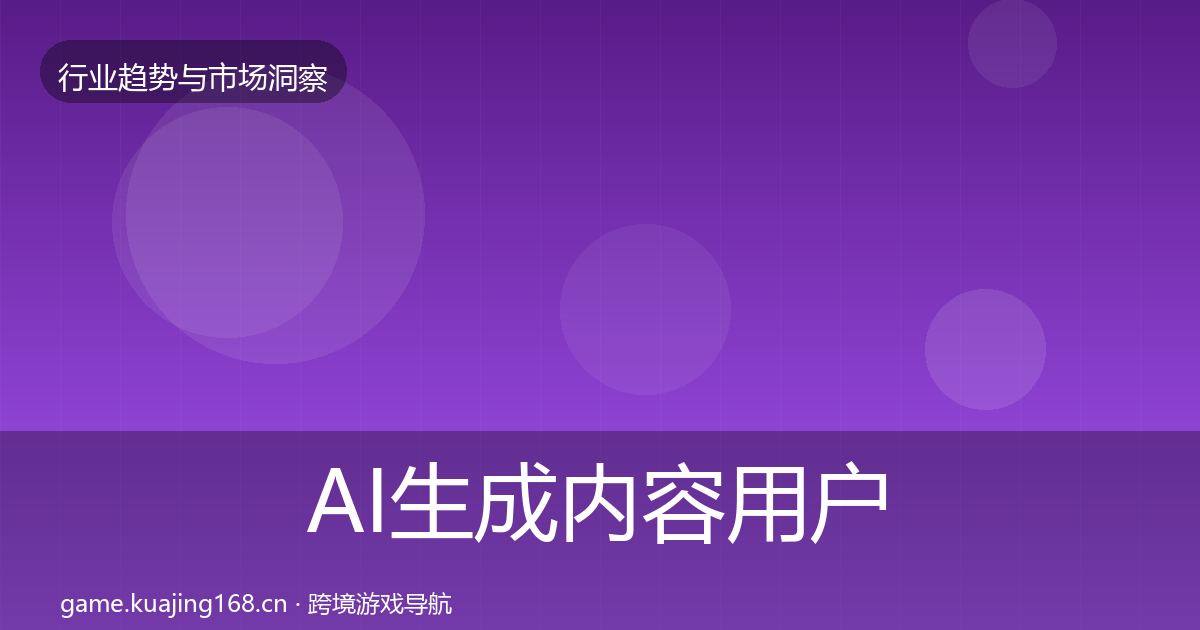 AI生成内容用户画像入门到进阶·第2186篇
