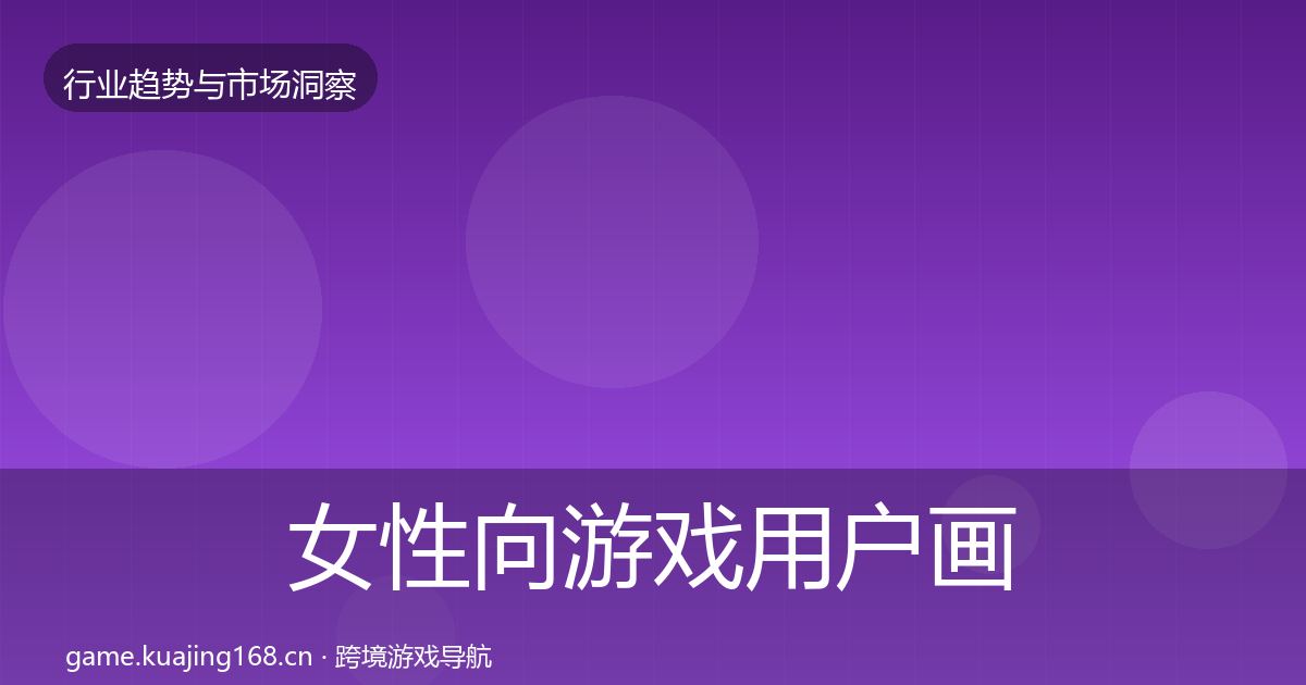女性向游戏用户画像入门到进阶·第2187篇