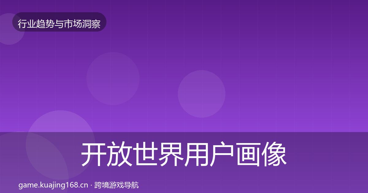 开放世界用户画像全攻略·第2188篇
