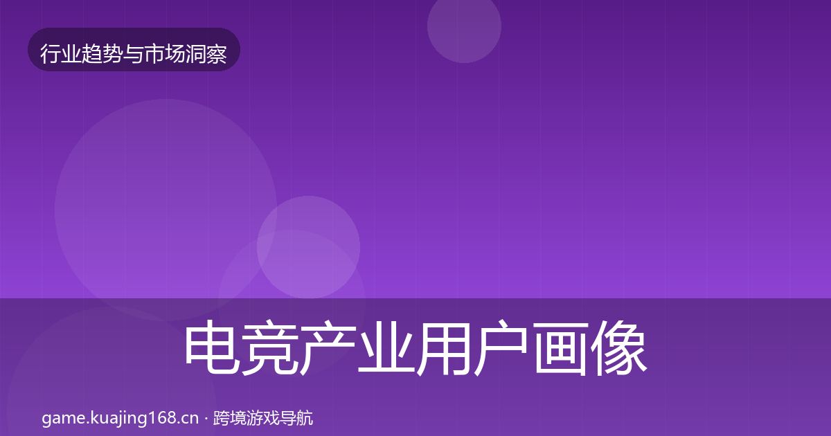 电竞产业用户画像实践指南·第2188篇