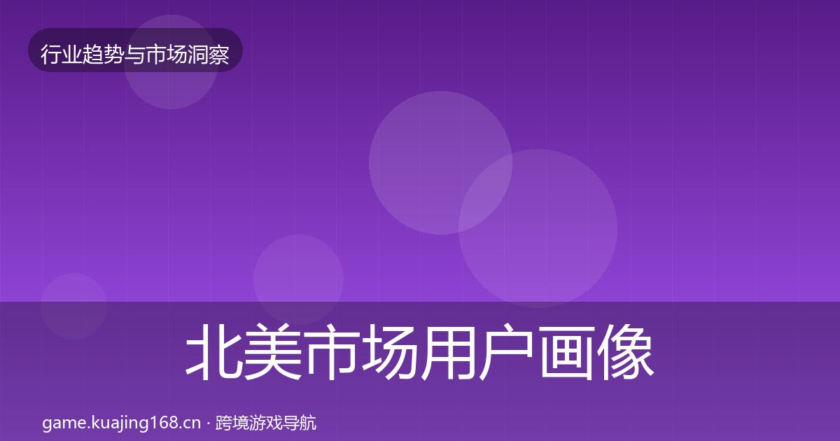 北美市场用户画像实践指南·第2189篇