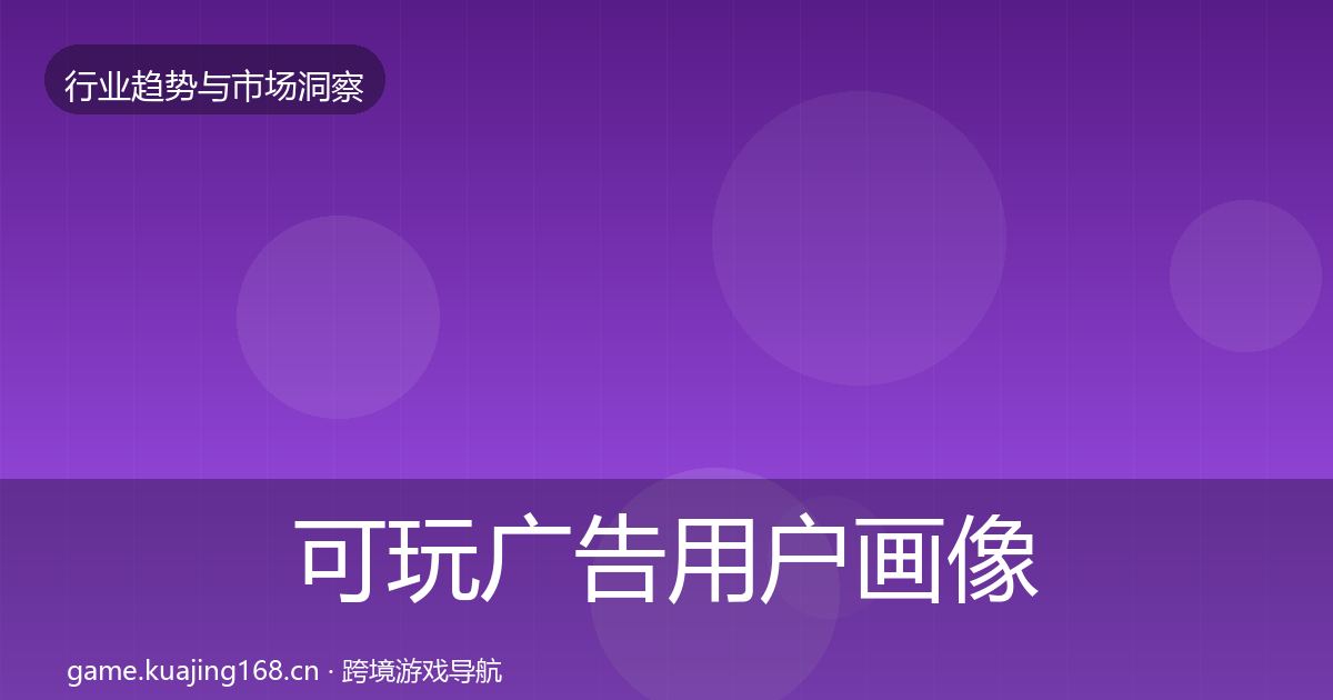 可玩广告用户画像入门到进阶·第2189篇