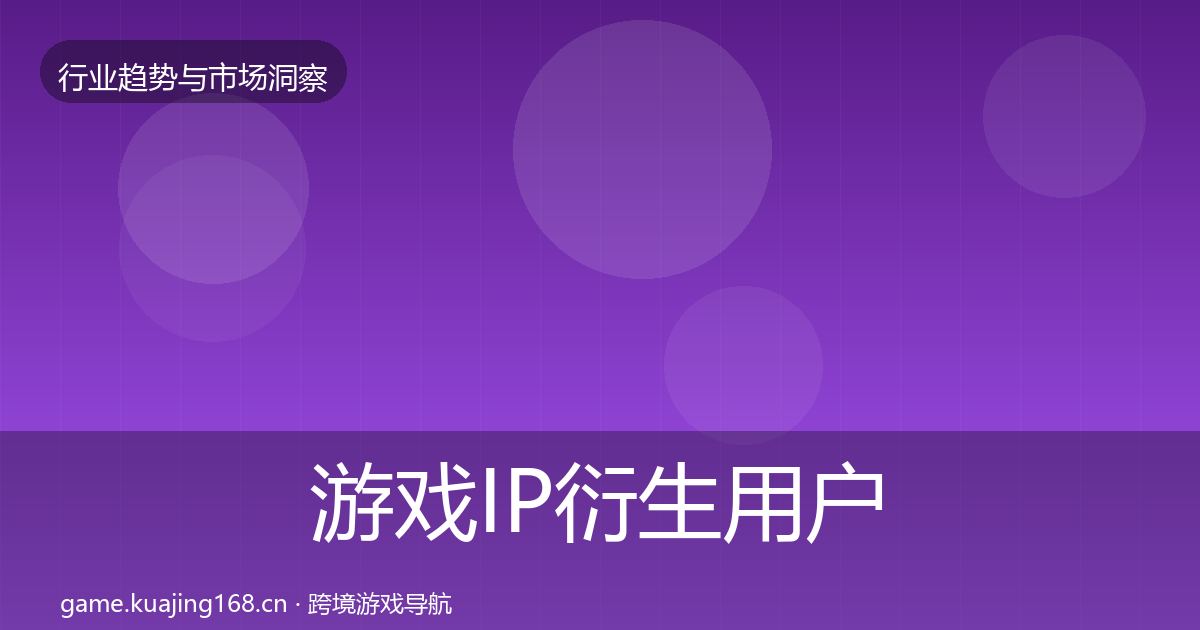 游戏IP衍生用户画像要点梳理·第2190篇
