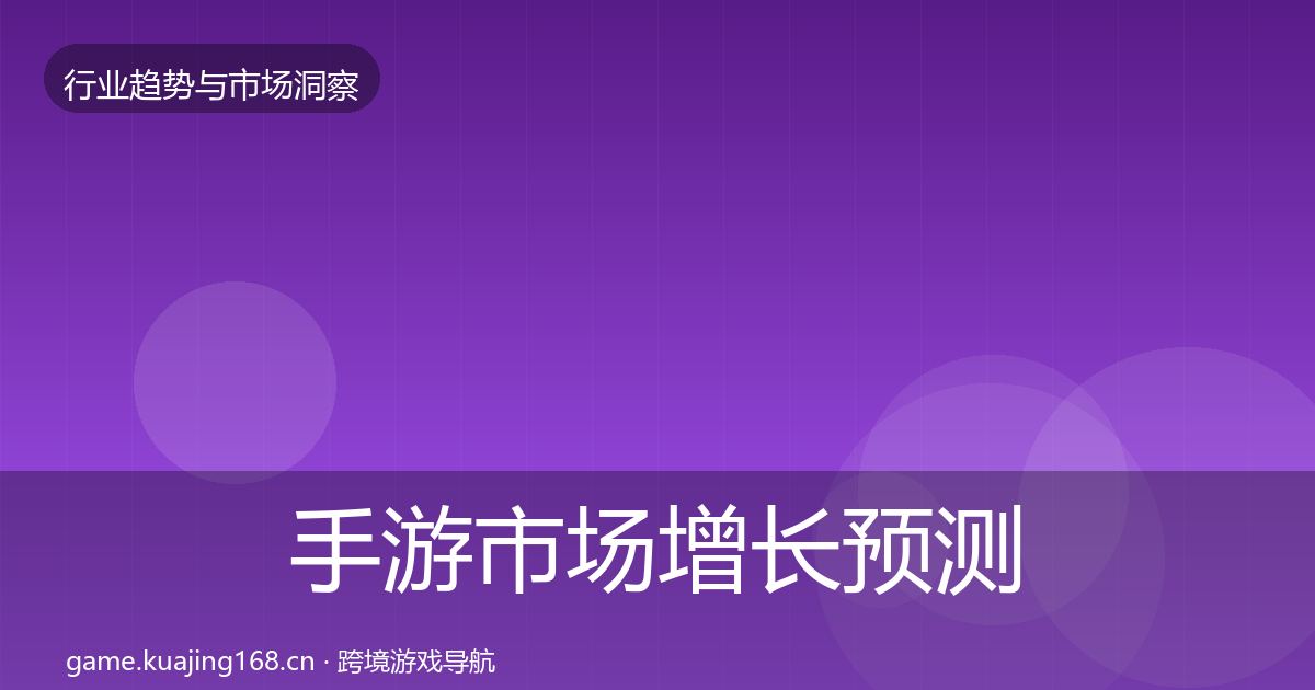 手游市场增长预测全攻略·第2191篇