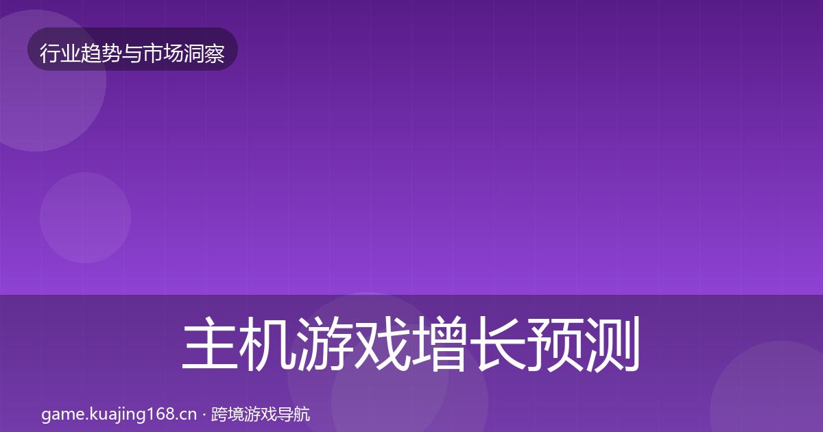 主机游戏增长预测实践指南·第2191篇