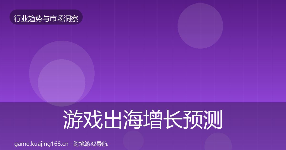游戏出海增长预测全攻略·第2192篇