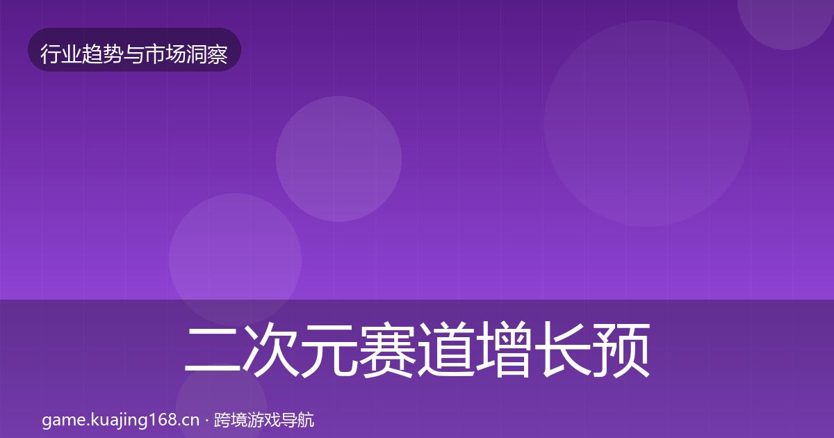 二次元赛道增长预测实践指南·第2192篇