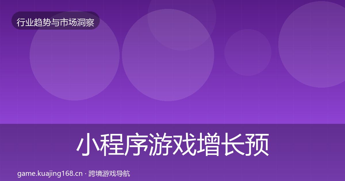 小程序游戏增长预测要点梳理·第2192篇