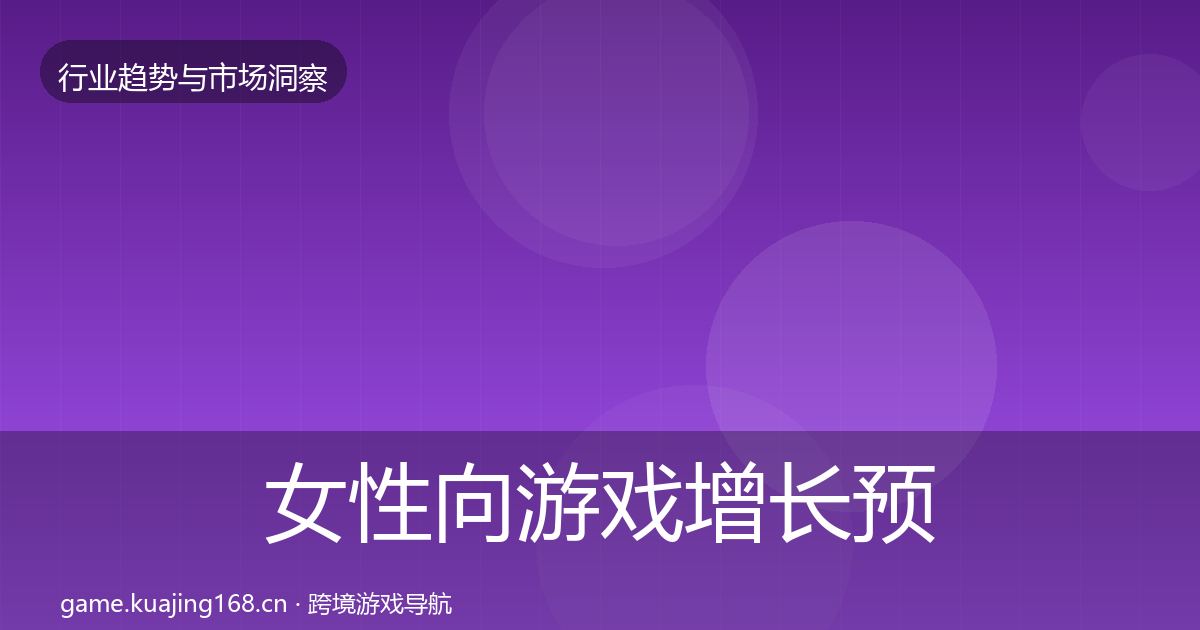 女性向游戏增长预测入门到进阶·第2192篇