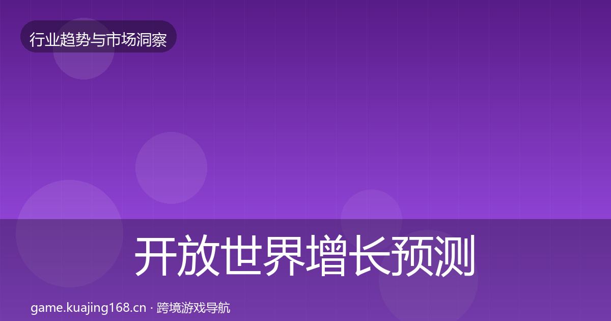 开放世界增长预测全攻略·第2193篇