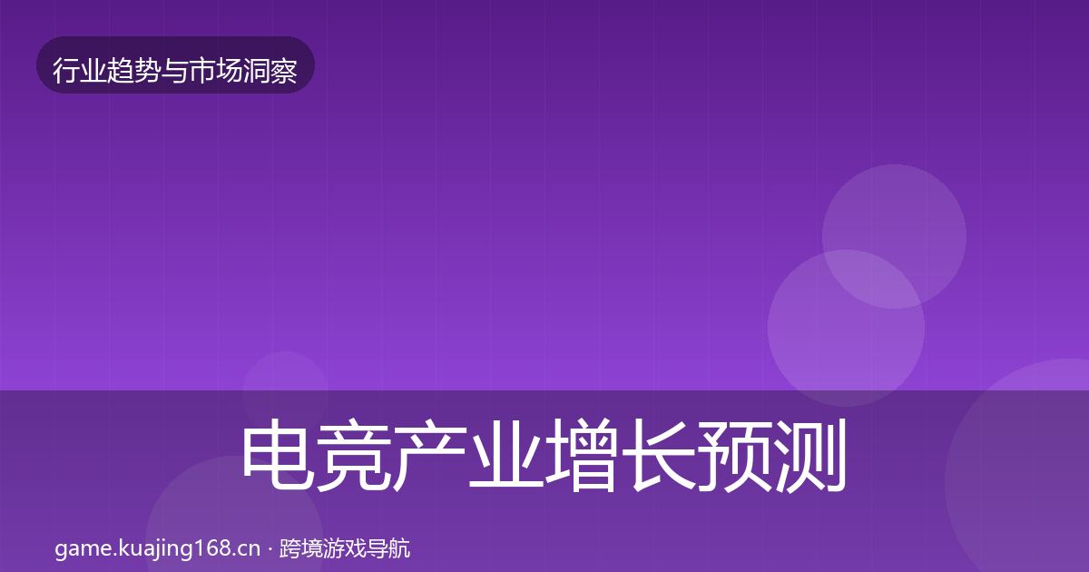 电竞产业增长预测实践指南·第2193篇