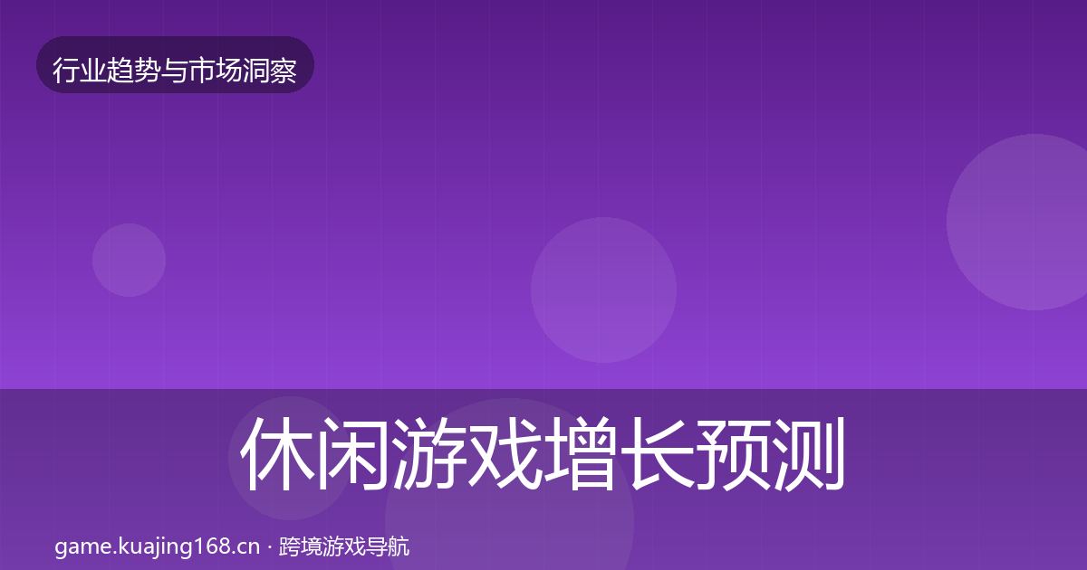 休闲游戏增长预测要点梳理·第2193篇