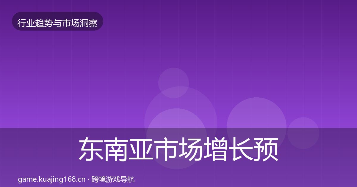 东南亚市场增长预测全攻略·第2194篇
