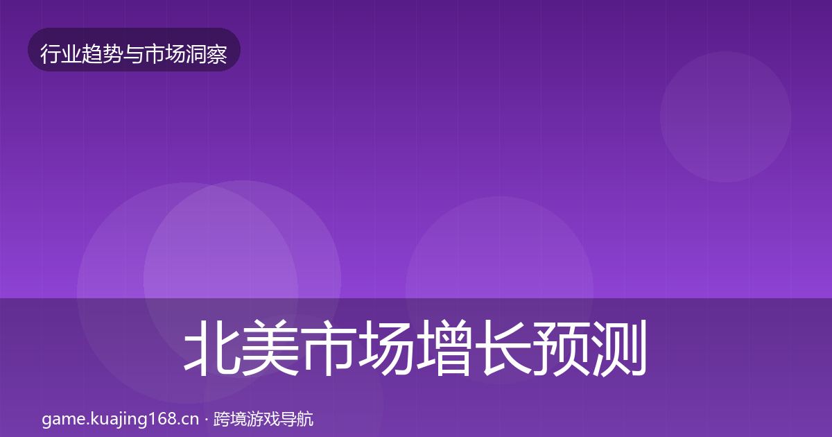 北美市场增长预测实践指南·第2194篇