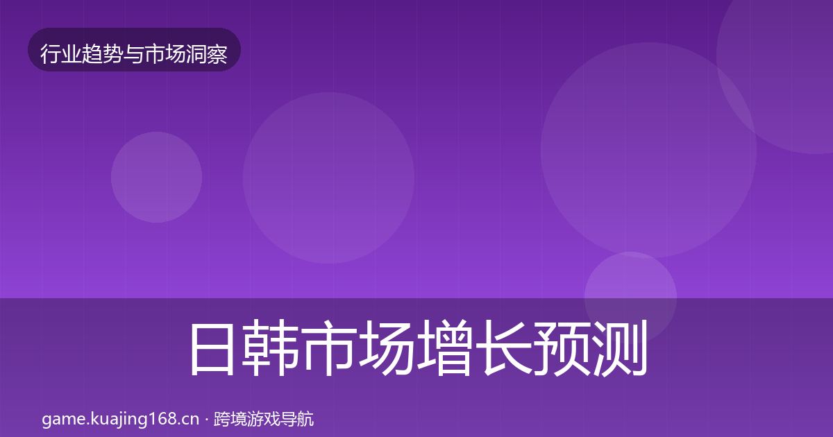 日韩市场增长预测要点梳理·第2194篇