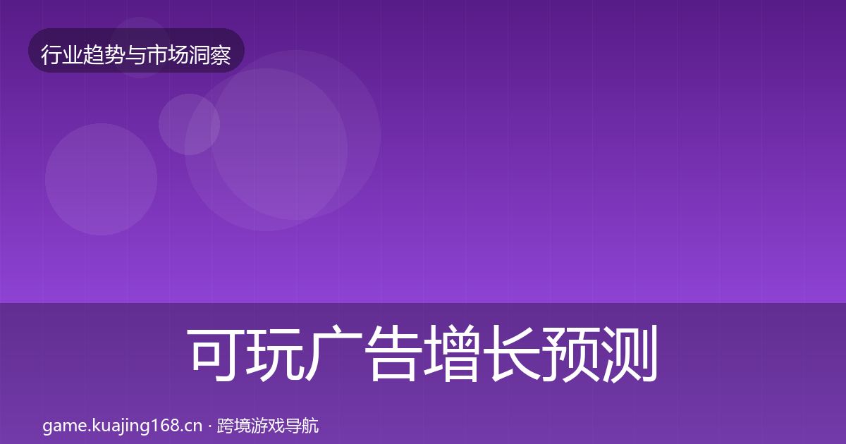 可玩广告增长预测入门到进阶·第2194篇
