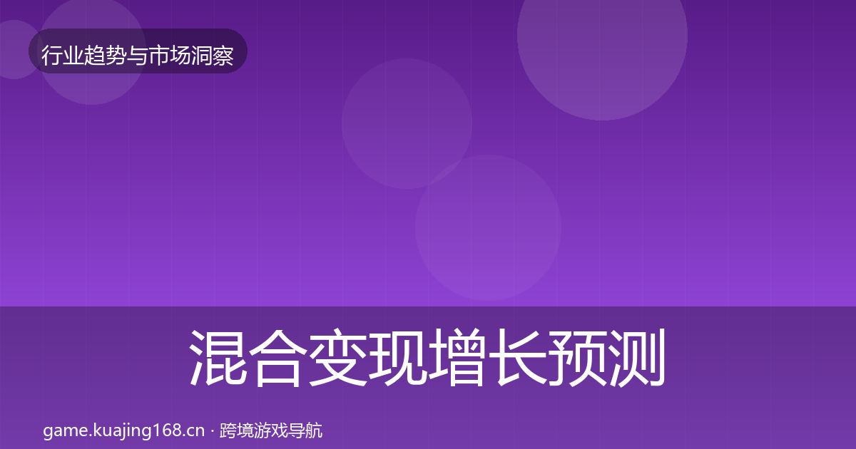混合变现增长预测全攻略·第2195篇