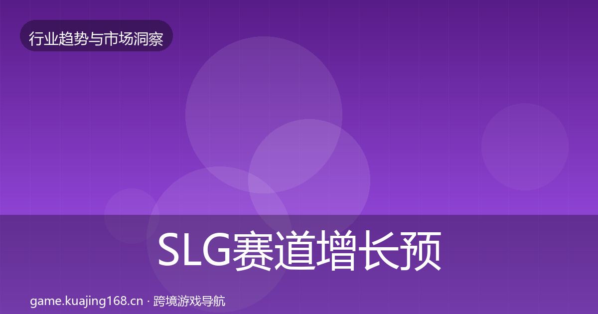 SLG赛道增长预测入门到进阶·第2195篇