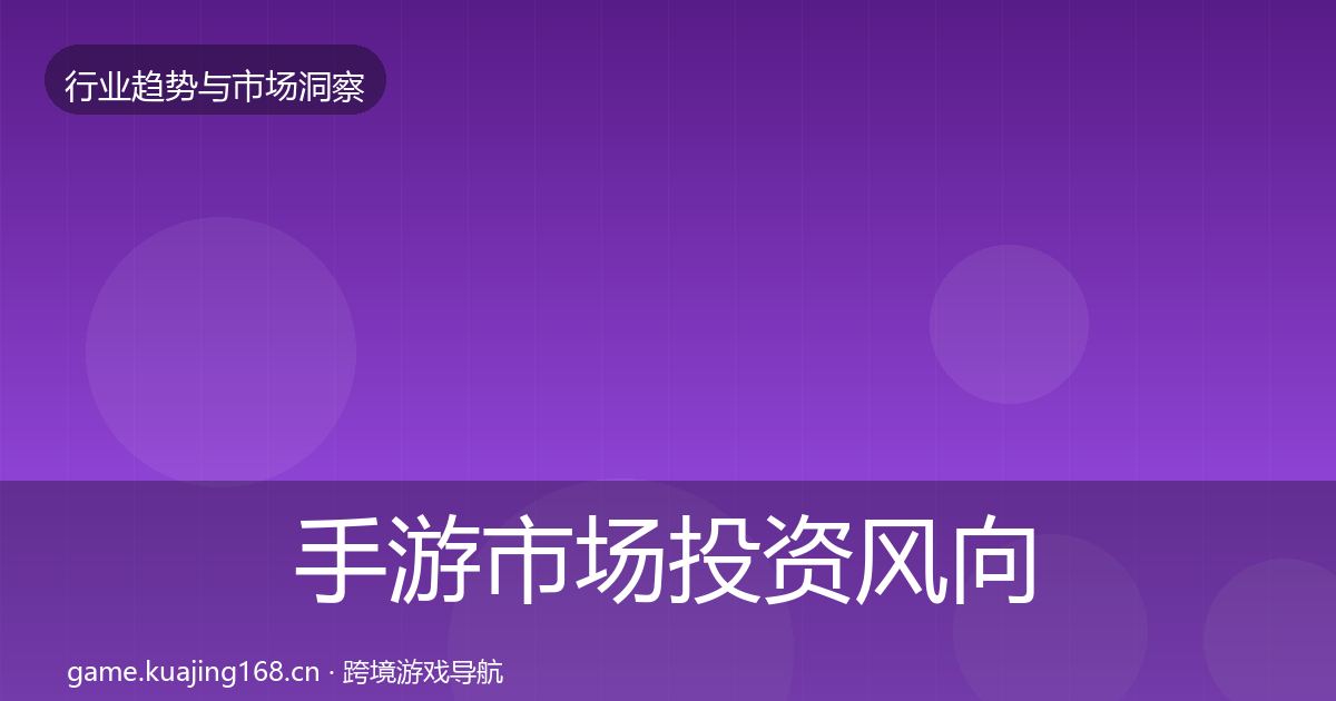 手游市场投资风向全攻略·第2196篇