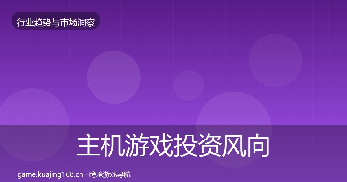 主机游戏投资风向实践指南·第2196篇