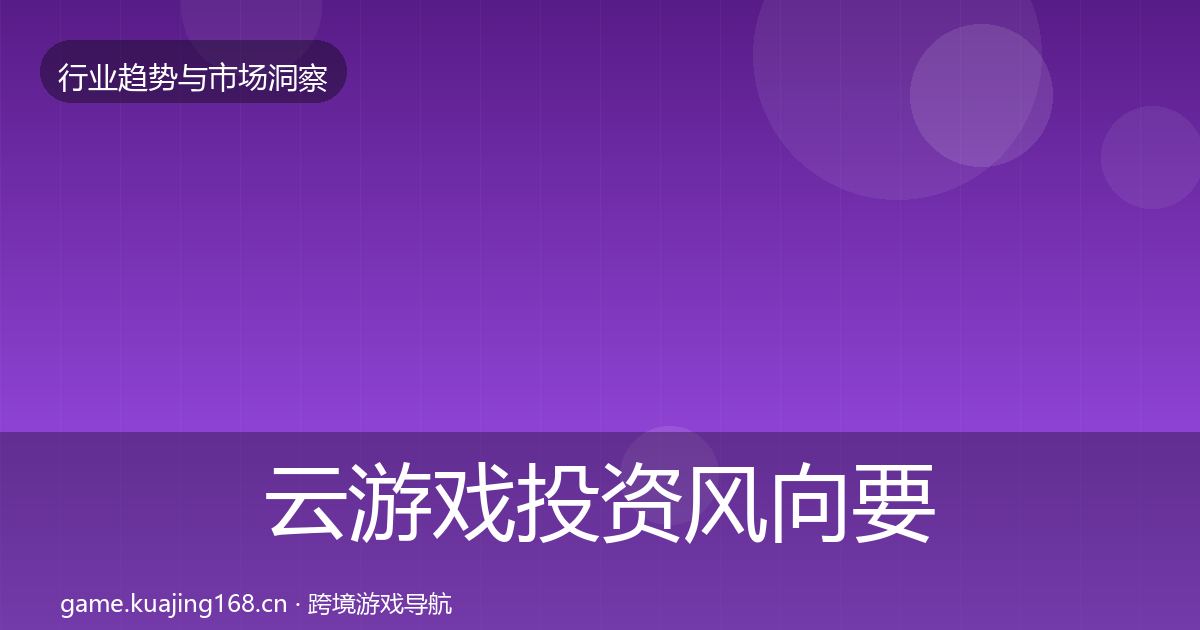 云游戏投资风向要点梳理·第2196篇